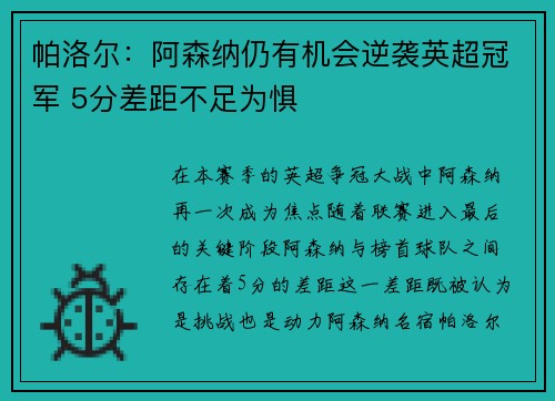帕洛尔：阿森纳仍有机会逆袭英超冠军 5分差距不足为惧