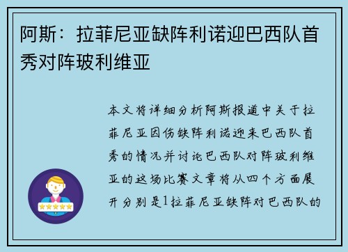 阿斯：拉菲尼亚缺阵利诺迎巴西队首秀对阵玻利维亚