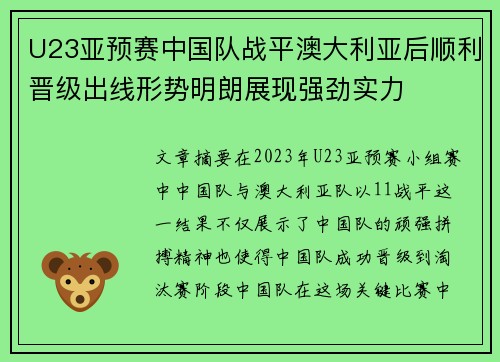U23亚预赛中国队战平澳大利亚后顺利晋级出线形势明朗展现强劲实力
