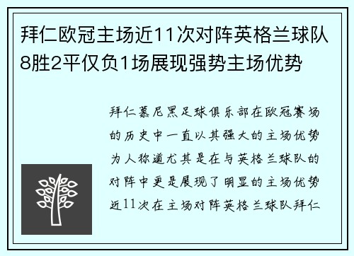 拜仁欧冠主场近11次对阵英格兰球队8胜2平仅负1场展现强势主场优势