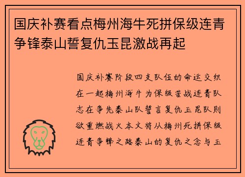 国庆补赛看点梅州海牛死拼保级连青争锋泰山誓复仇玉昆激战再起