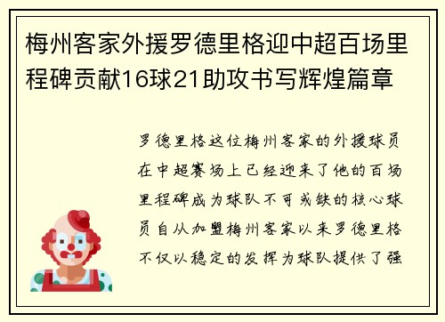 梅州客家外援罗德里格迎中超百场里程碑贡献16球21助攻书写辉煌篇章