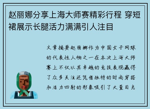 赵丽娜分享上海大师赛精彩行程 穿短裙展示长腿活力满满引人注目 赵丽娜分享上海大师赛精彩行程 穿短裙展示长腿活力满满引人注目