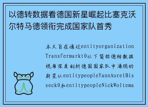 以德转数据看德国新星崛起比塞克沃尔特马德领衔完成国家队首秀