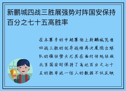 新鹏城四战三胜展强势对阵国安保持百分之七十五高胜率