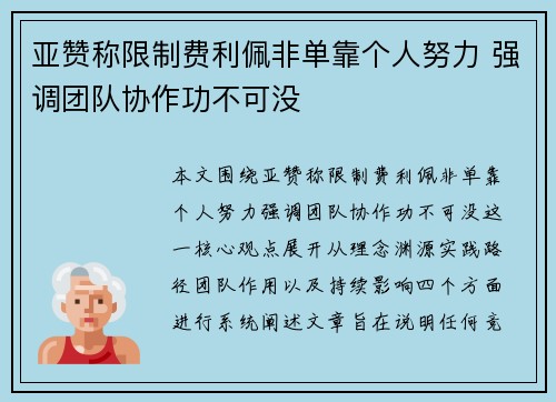 亚赞称限制费利佩非单靠个人努力 强调团队协作功不可没