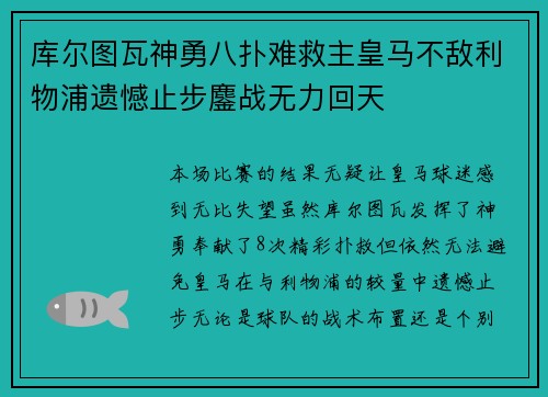 库尔图瓦神勇八扑难救主皇马不敌利物浦遗憾止步鏖战无力回天 库尔图瓦神勇八扑难救主皇马不敌利物浦遗憾止步鏖战无力回天