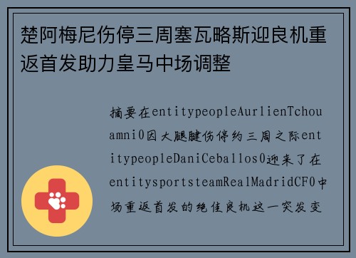 楚阿梅尼伤停三周塞瓦略斯迎良机重返首发助力皇马中场调整 楚阿梅尼伤停三周塞瓦略斯迎良机重返首发助力皇马中场调整