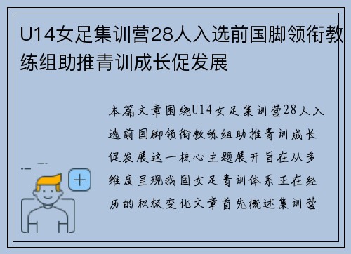 U14女足集训营28人入选前国脚领衔教练组助推青训成长促发展