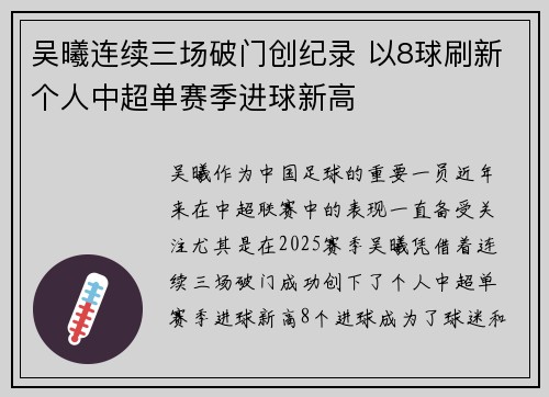 吴曦连续三场破门创纪录 以8球刷新个人中超单赛季进球新高 吴曦连续三场破门创纪录 以8球刷新个人中超单赛季进球新高