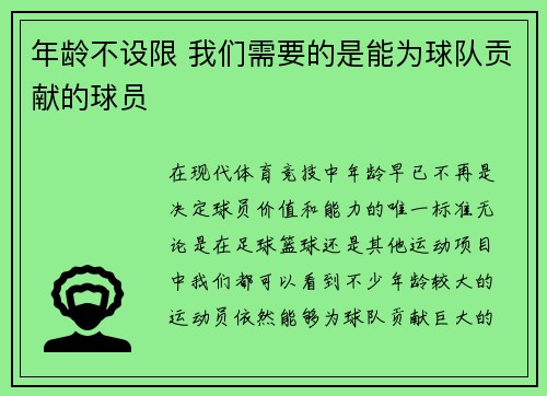 年龄不设限 我们需要的是能为球队贡献的球员 年龄不设限 我们需要的是能为球队贡献的球员