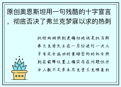 原创奥恩斯坦用一句残酷的十字宣言，彻底否决了弗兰克梦寐以求的热刺转会。