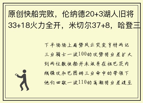 原创快船完败，伦纳德20+3湖人旧将33+18火力全开，米切尔37+8，哈登三分投射失灵
