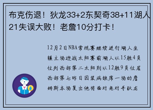 布克伤退！狄龙33+2东契奇38+11湖人21失误大败！老詹10分打卡！