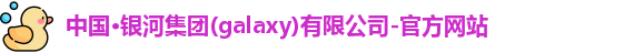 galaxy银河官网